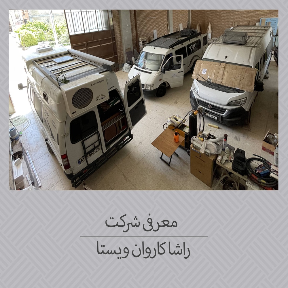 معرفی شرکت راشا کاروان ویستا