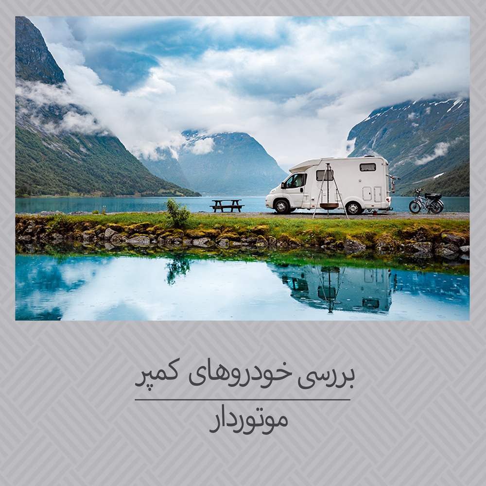 انواع خودروهای کمپر