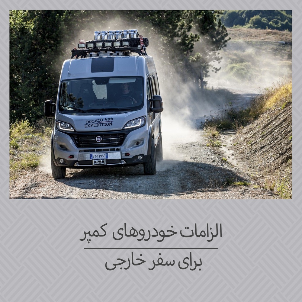 سفر با کمپر