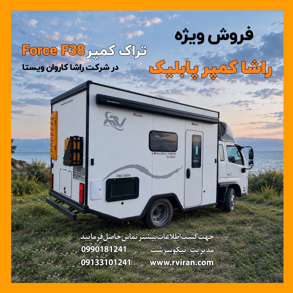 فروش راشا کمپر پابلیک- مدل ارکیده- تراک کمپر Force F38