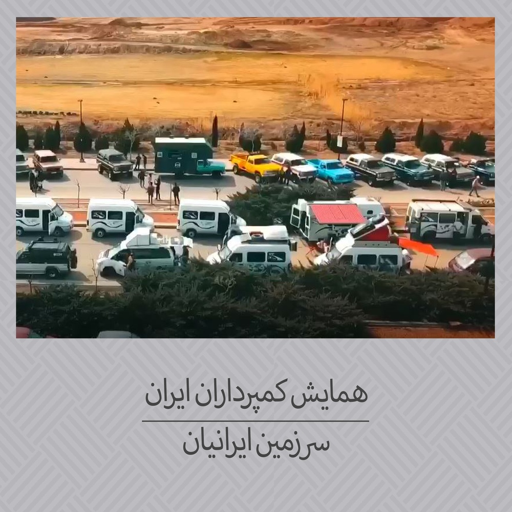 همایش کمپرداران ایران