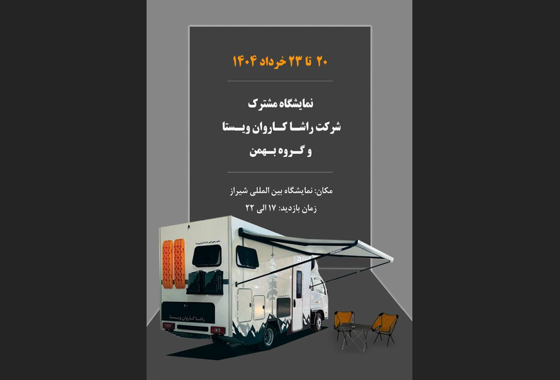 بیست و دومین نمایشگاه بین‌المللی صنعت خودرو شیراز