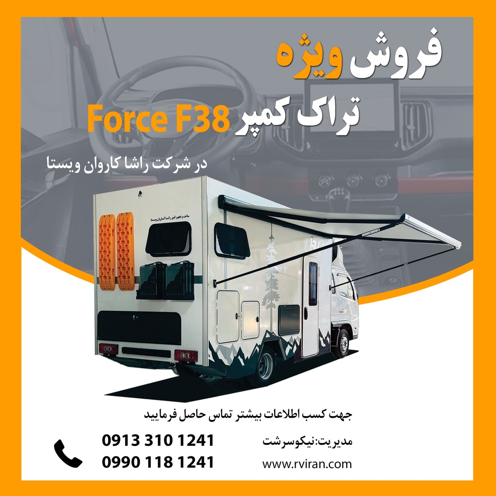 فروش راشا کمپر - تراک کمپر Force F38