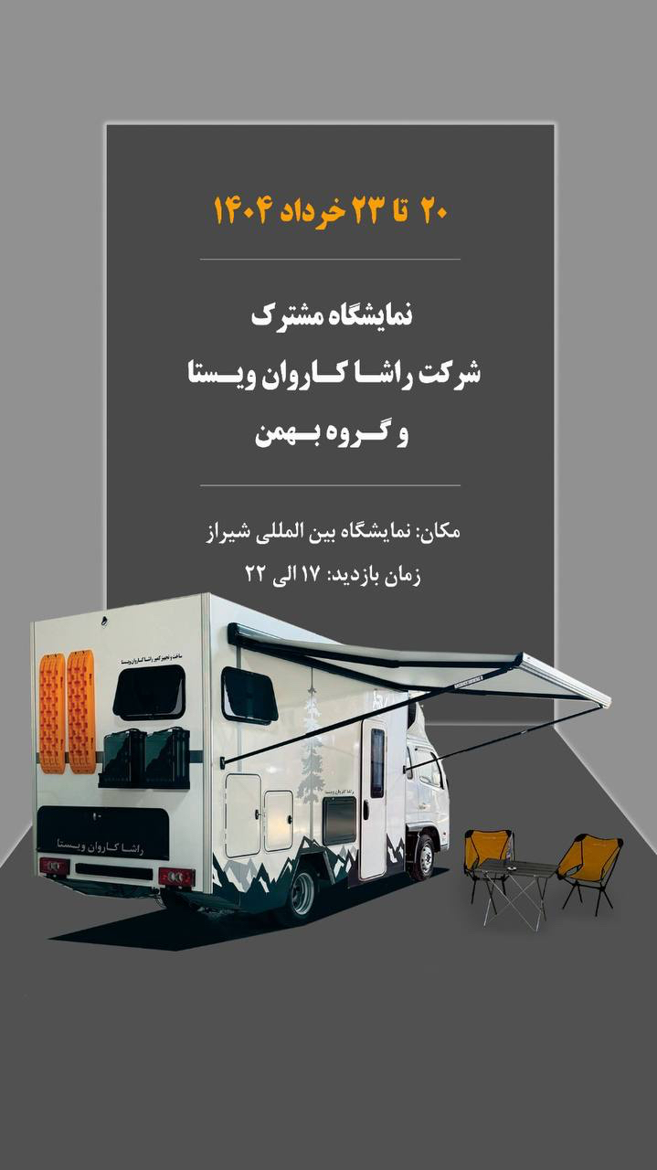 راشا کاروان ویستا در نمایشگاه بین‌المللی شیراز